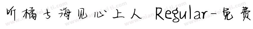 听橘子海见心上人 Regular字体转换
